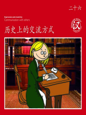 cover image of TBCR RED BK26 历史上的交流方式 (Communication In History)